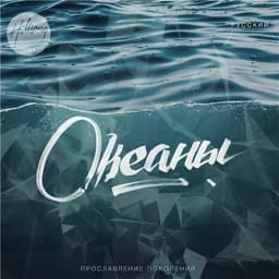 Обложка Океаны