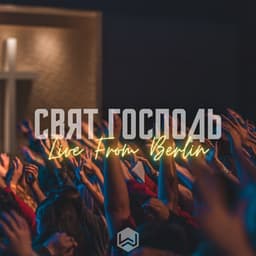 Обложка Свят Господь (feat. Виталий Ефремочкин)