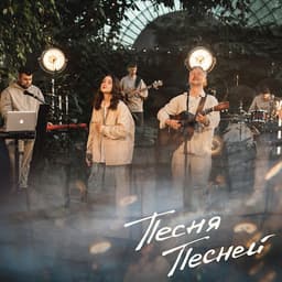 Обложка Песня песней (feat. Анита Лавриненко)