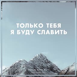 Обложка Есть сила в Имени Иисуса